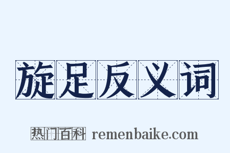 旋足反义词是什么意思的图片